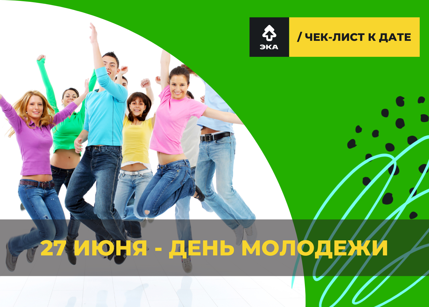 24 27 июня. С днем молодежи. День молодёжи (Россия). 27 Июня день молодежи. С днём молодёжи картинки.